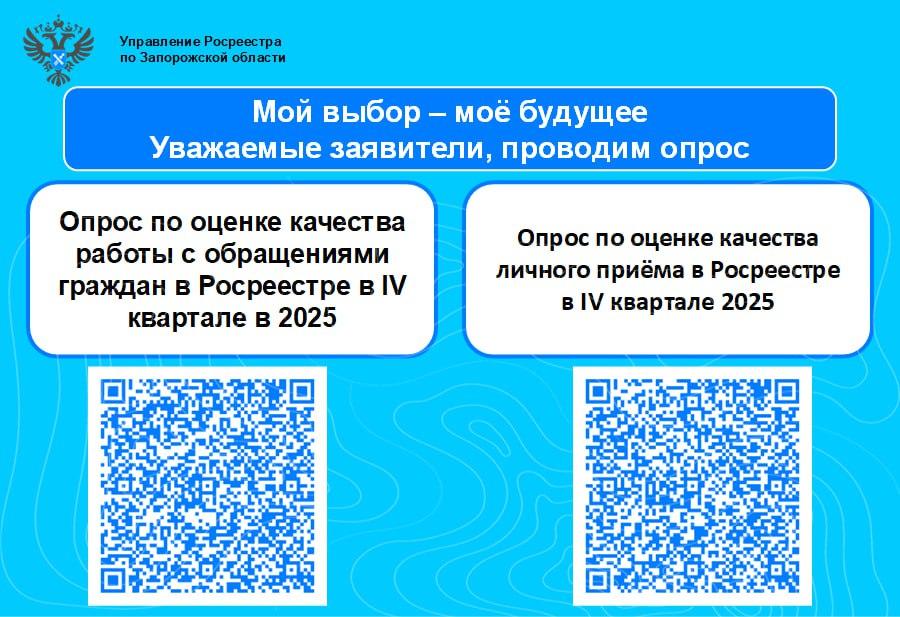 Росреестр Запорожской области напомнил о проведении опросов по качеству услуг