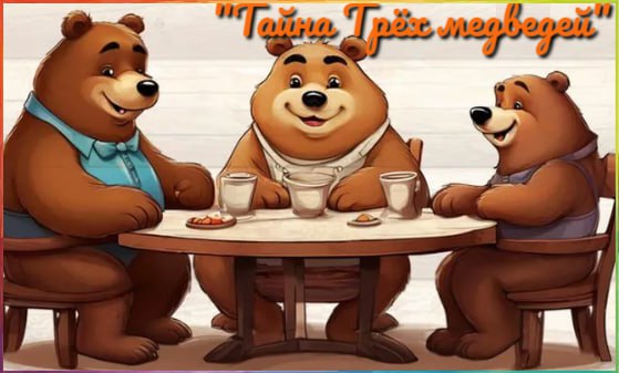 Тайну Трёх медведей раскрыли самые младшие воспитанники Центра внешкольного образования! Тайну Трёх медведей раскрыли самые младшие воспитанники Центра внешкольного образования!