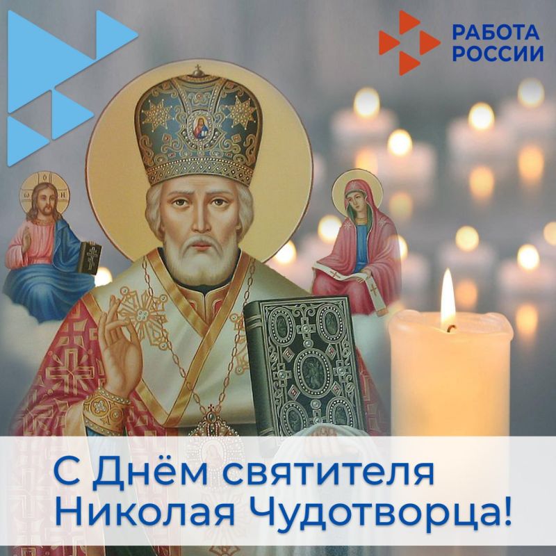 С Днём Святого Николая!. Святой Николай Чудотворец почитается православной церковью как покровитель моряков, странников и детей