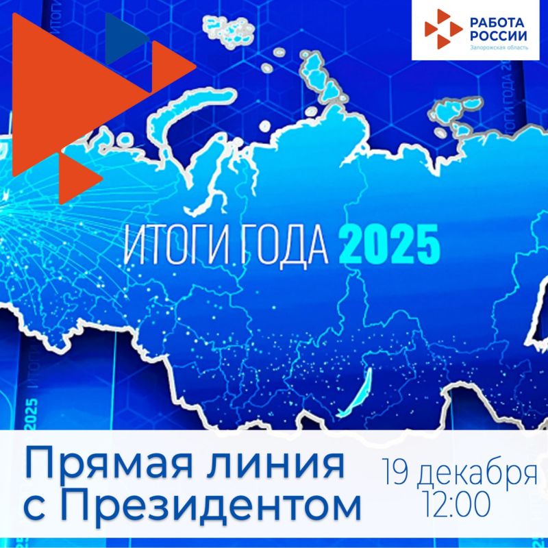 Сегодня, 19 декабря 2025 года, состоится ежегодная программа «Итоги года с Владимиром Путиным»