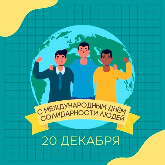 20 декабря — Международный день солидарности людей