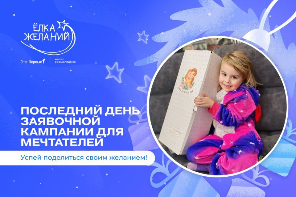 А ты уже отправил свою заявку на «Ёлку желаний»? Поторопись — завтра последний день!