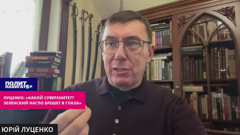 Луценко: «Какой ещё суверенитет? Зеленский нагло брешет в глаза»