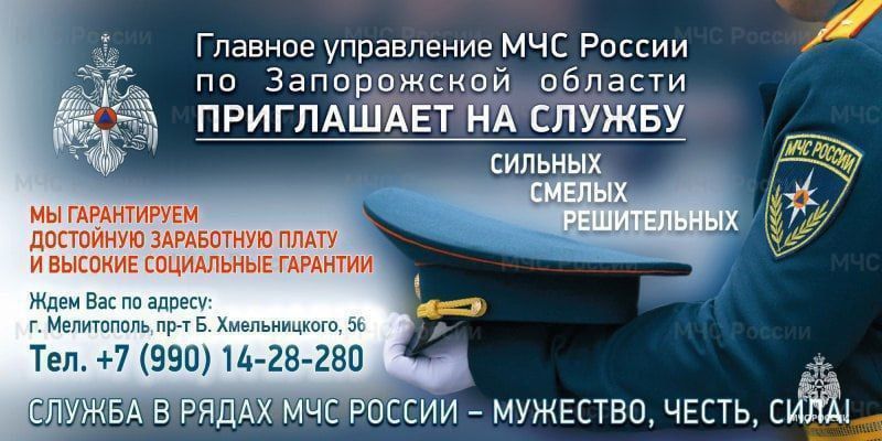Главное управление МЧС России по Запорожской области приглашает на службу в подразделения ведомства