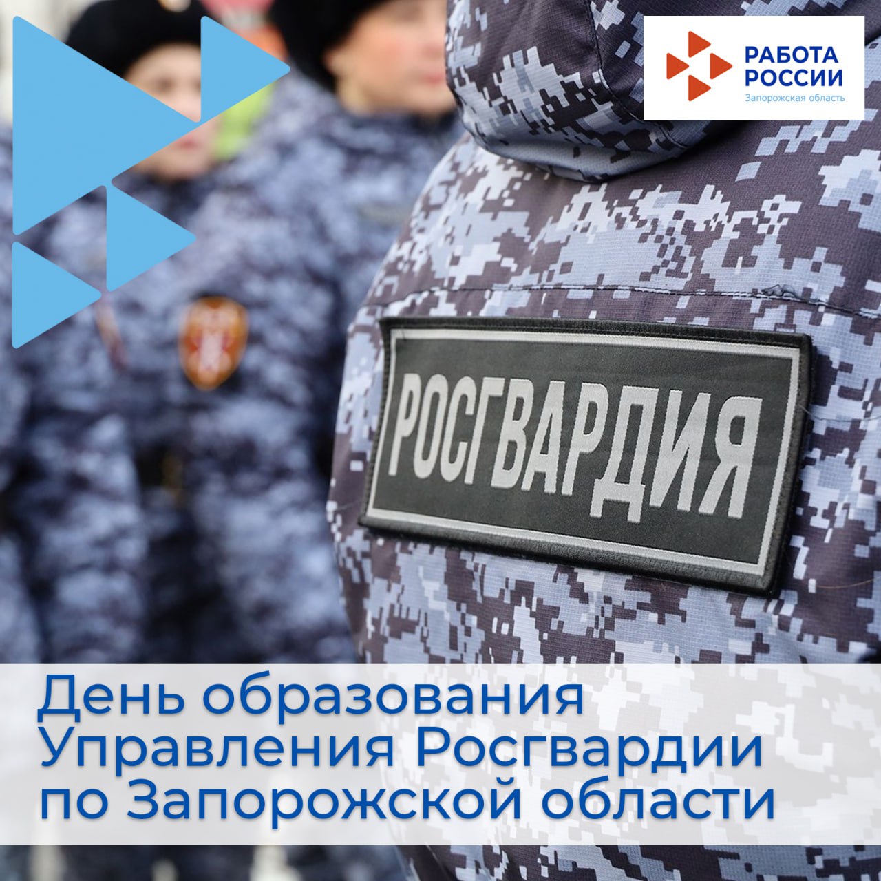 Поздравляем с 3-й годовщиной образования Управления Росгвардии по Запорожской области!