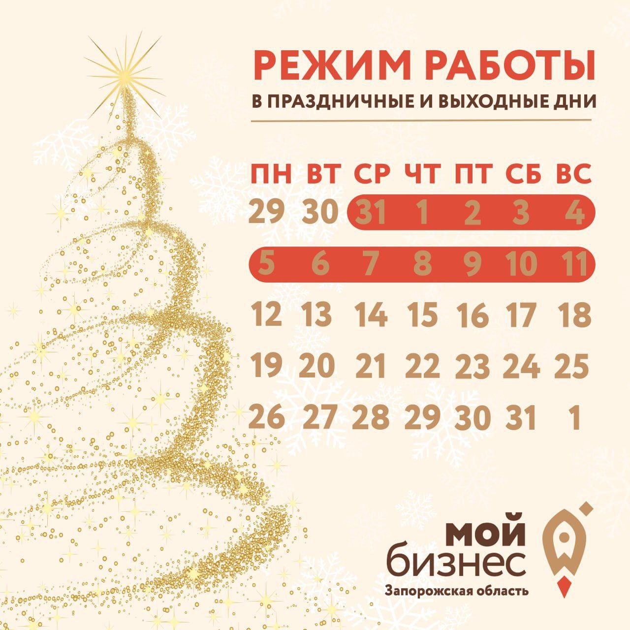 График работы Центра «Мой бизнес» в период новогодних праздников
