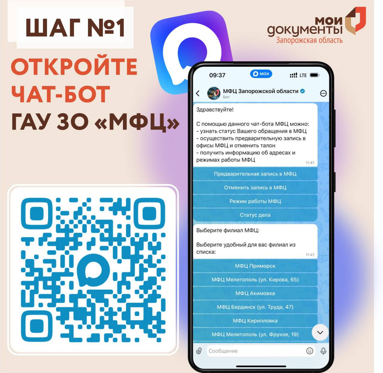 Чат-бот МФЦ Запорожской области к вашим услугам! Чат-бот МФЦ Запорожской области к вашим услугам!