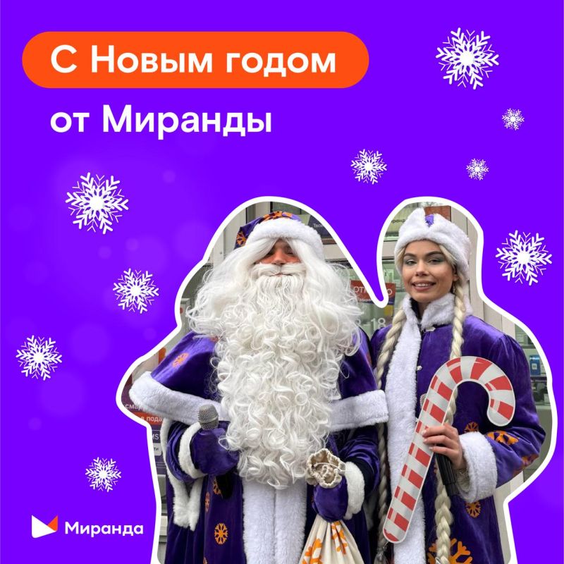 Новогодняя сказка от "Миранды"