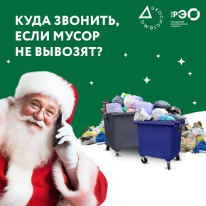 «РЭО Радар» будет принимать обращения граждан на качество вывоза отходов в праздники