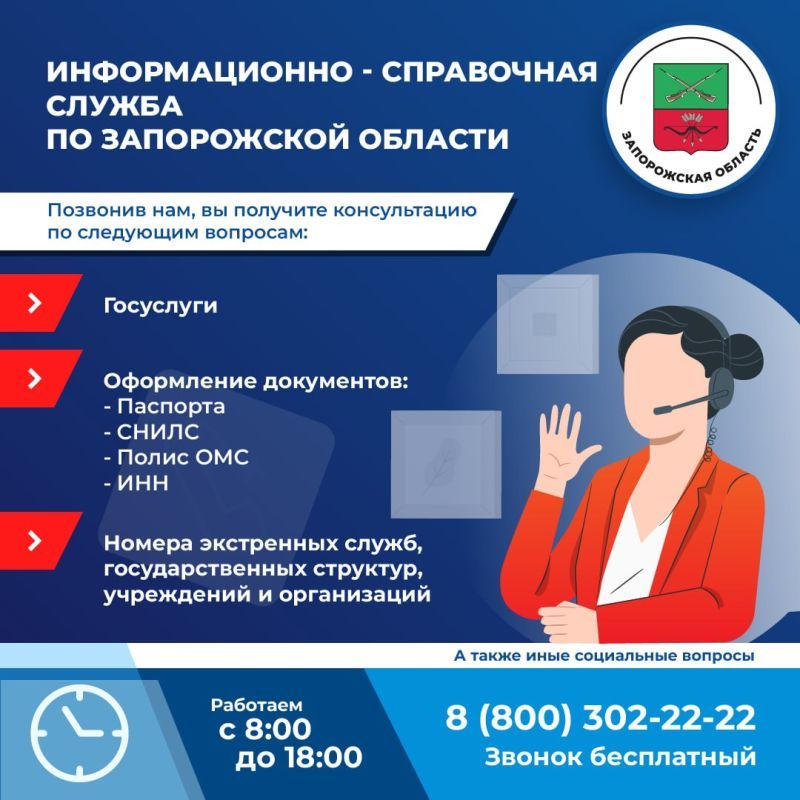Полезные услуги для жителей Запорожской области: начала работу новая справочная линия