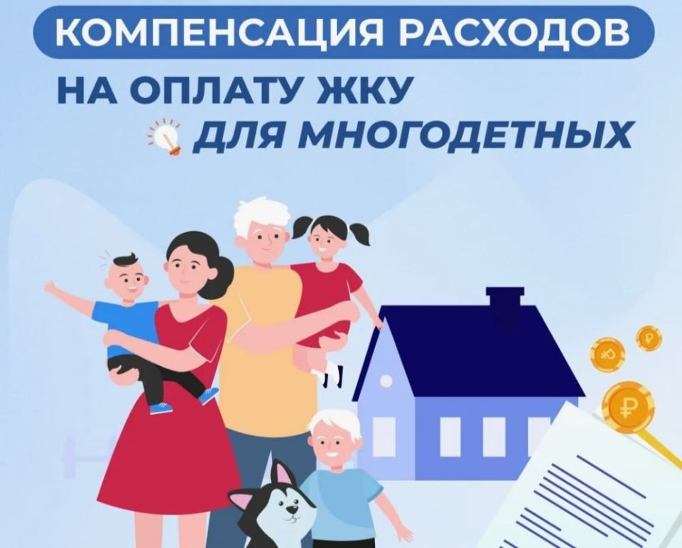 Многодетные семьи могут получить компенсацию 50% на ЖКУ