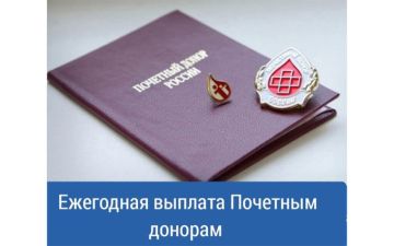 Порядок получения ежегодной выплаты для почётных доноров