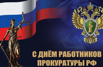 С Днём работников прокуратуры Российской Федерации!