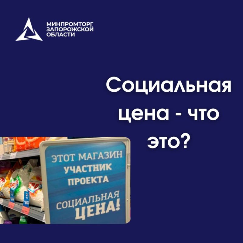 Что такое социальная цена? Какие товары попадают в эту категорию?