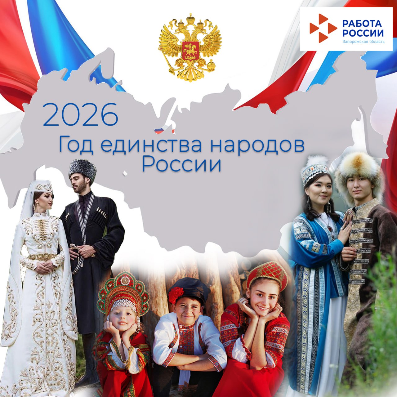 2026 год – Год единства народов России!