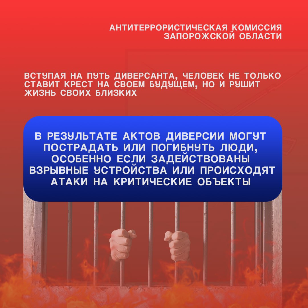 АТК ЗАПОРОЖСКОЙ ОБЛАСТИ ПРЕДУПРЕЖДАЕТ О НАКАЗАНИИ ЗА УЧАСТИЕ В ДИВЕРСИИ АТК ЗАПОРОЖСКОЙ ОБЛАСТИ ПРЕДУПРЕЖДАЕТ О НАКАЗАНИИ ЗА УЧАСТИЕ В ДИВЕРСИИ