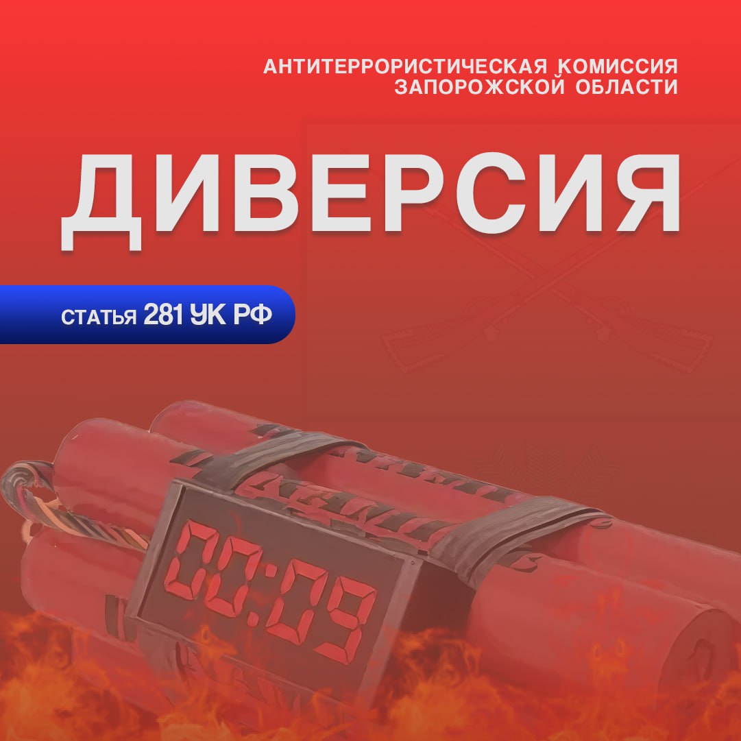 АТК ЗАПОРОЖСКОЙ ОБЛАСТИ ПРЕДУПРЕЖДАЕТ О НАКАЗАНИИ ЗА УЧАСТИЕ В ДИВЕРСИИ