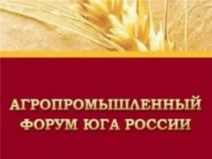 Агропромышленный форум юга России