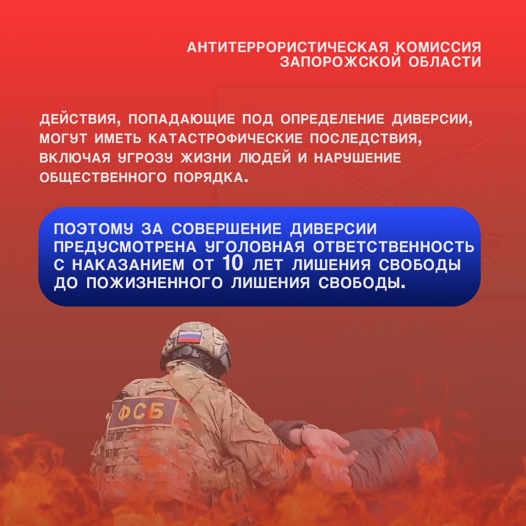 АТК ЗАПОРОЖСКОЙ ОБЛАСТИ ПРЕДУПРЕЖДАЕТ О НАКАЗАНИИ ЗА УЧАСТИЕ В ДИВЕРСИИ АТК ЗАПОРОЖСКОЙ ОБЛАСТИ ПРЕДУПРЕЖДАЕТ О НАКАЗАНИИ ЗА УЧАСТИЕ В ДИВЕРСИИ