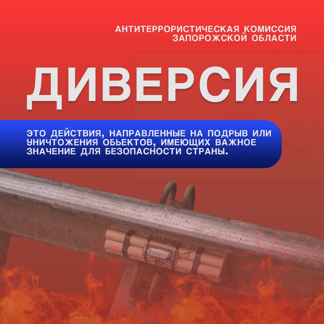АТК ЗАПОРОЖСКОЙ ОБЛАСТИ ПРЕДУПРЕЖДАЕТ О НАКАЗАНИИ ЗА УЧАСТИЕ В ДИВЕРСИИ АТК ЗАПОРОЖСКОЙ ОБЛАСТИ ПРЕДУПРЕЖДАЕТ О НАКАЗАНИИ ЗА УЧАСТИЕ В ДИВЕРСИИ