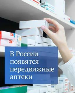 Государственная Дума в первом чтении приняла законопроект о создании передвижных аптечных пунктов