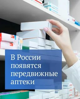 Государственная Дума в первом чтении приняла законопроект о создании передвижных аптечных пунктов