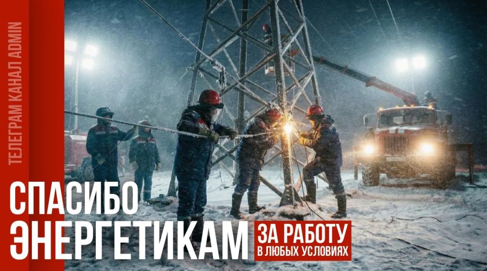 Друзья, наши энергетики сутки работают буквально на износ