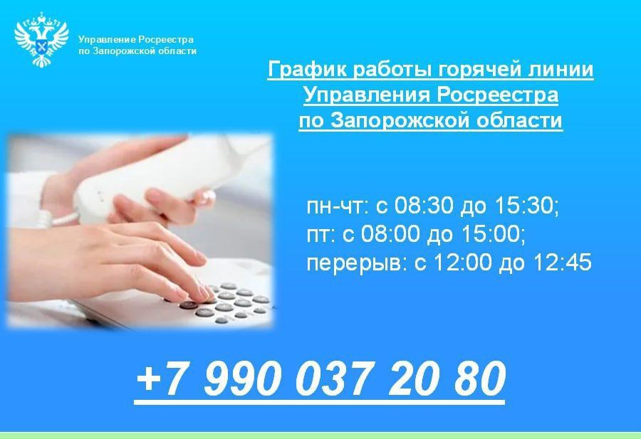 Росреестр Запорожской области напоминает о работе горячей линии
