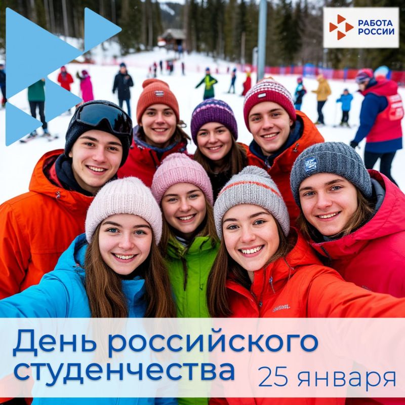 Поздравляем с Днём студента!