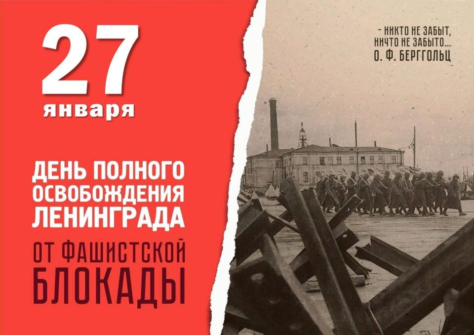 82 года Ленинградской Победы: Подвиг длиною в 900 дней