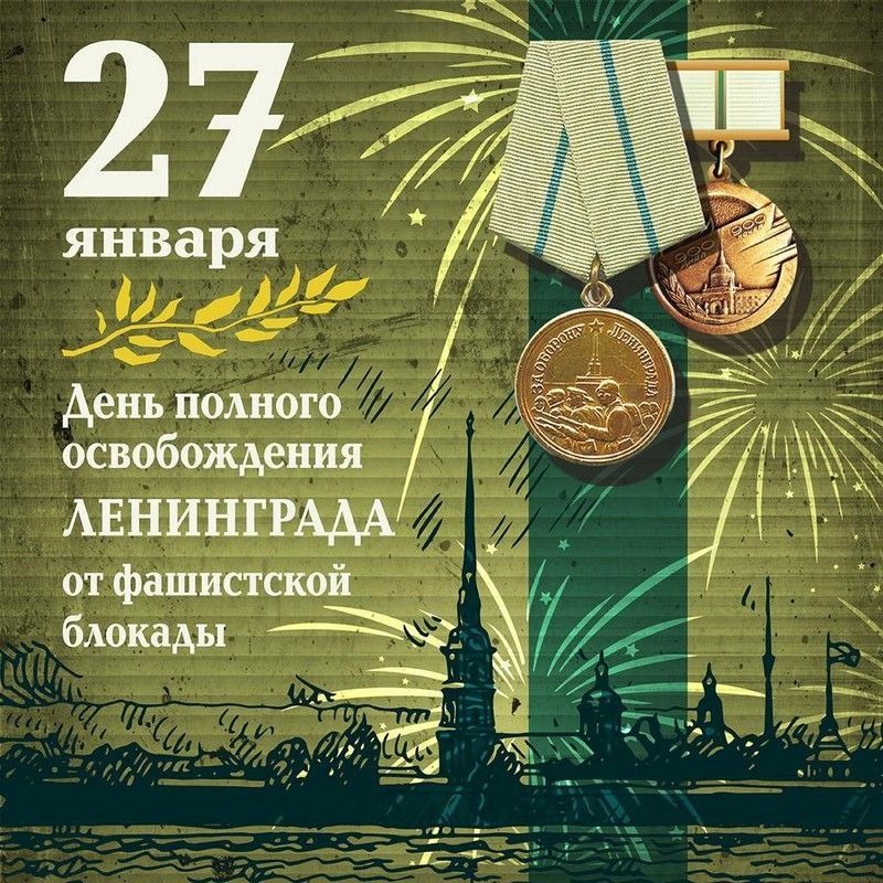 «Ты город жизни, мой Ленинград»