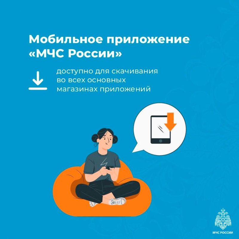 Установи мобильное приложение МЧС России Установи мобильное приложение МЧС России