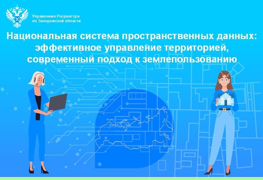 Росреестр Запорожской области рассказал о реализации госпрограммы «Национальная система пространственных данных»