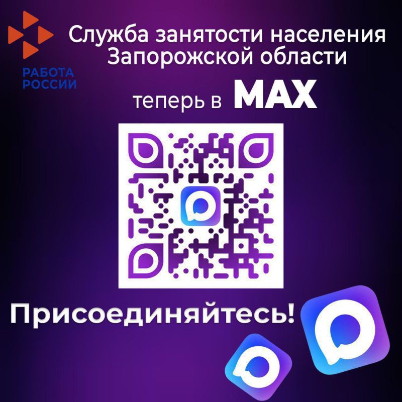 Центр занятости населения Запорожской области теперь в мессенджере Max!