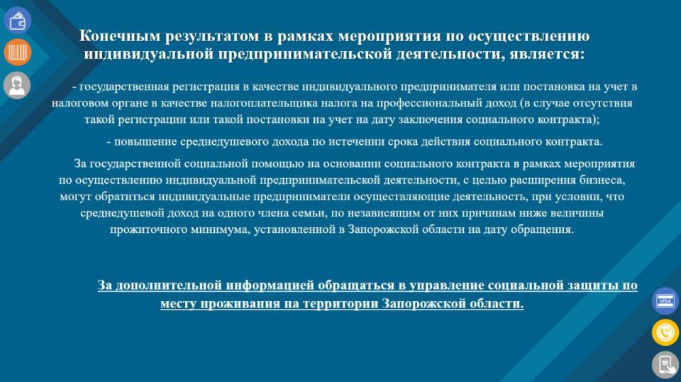 Вся необходимая информация о предоставлении государственной социальной помощи на основании социального контракта по мероприятию "Осуществление индивидуальной предпринимательской деятельности" - на наших карточках! ... Вся необходимая информация о предоставлении государственной социальной помощи на основании социального контракта по мероприятию "Осуществление индивидуальной предпринимательской деятельности" - на наших карточках! ...