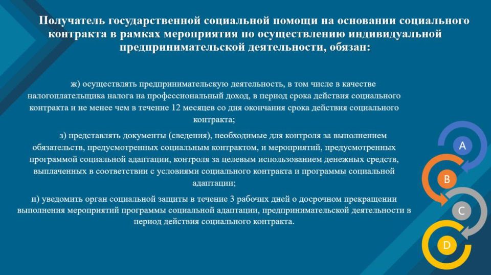 Вся необходимая информация о предоставлении государственной социальной помощи на основании социального контракта по мероприятию "Осуществление индивидуальной предпринимательской деятельности" - на наших карточках! ... Вся необходимая информация о предоставлении государственной социальной помощи на основании социального контракта по мероприятию "Осуществление индивидуальной предпринимательской деятельности" - на наших карточках! ...