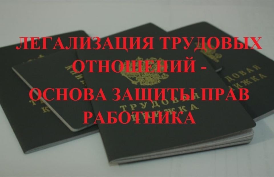 Легализуйте трудовые отношения