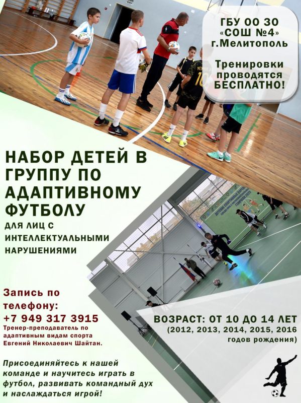 Приглашаем детей с ЛИН на занятия в группу начальной подготовки по адаптивному футболу!