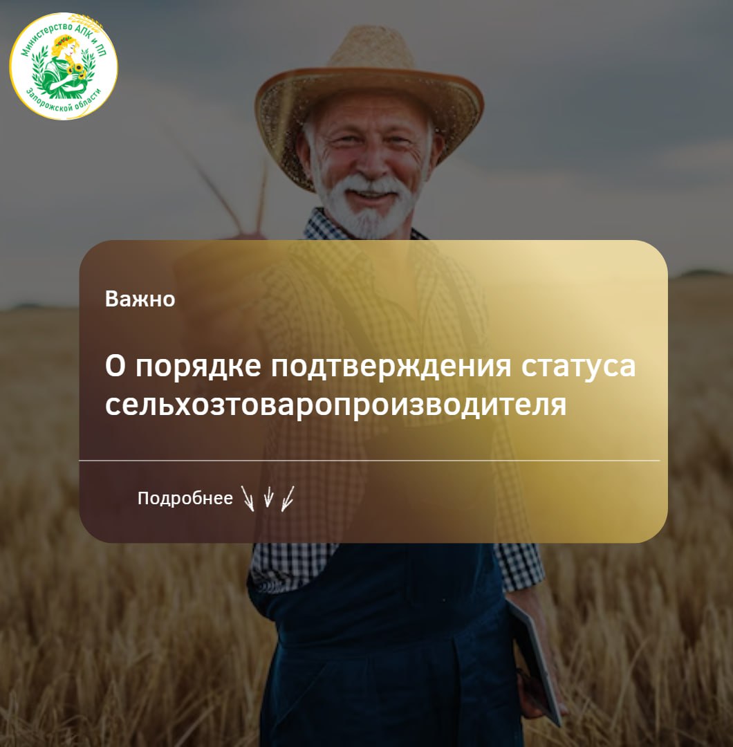 Уважаемые аграрии. Сообщаем, что для получения государственной поддержки вам необходимо подтвердить статус сельскохозяйственного товаропроизводителя