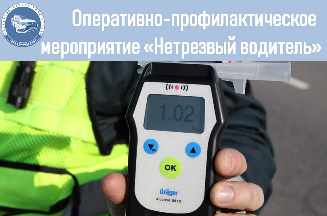 20 февраля 2026 года сотрудники отдела Госавтоинспекции Управления МВД России "Мелитопольское" проведут оперативно-профилактическое мероприятие «Нетрезвый водитель»