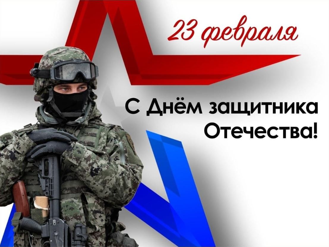 Сегодня мы отмечаем День защитника Отечества!