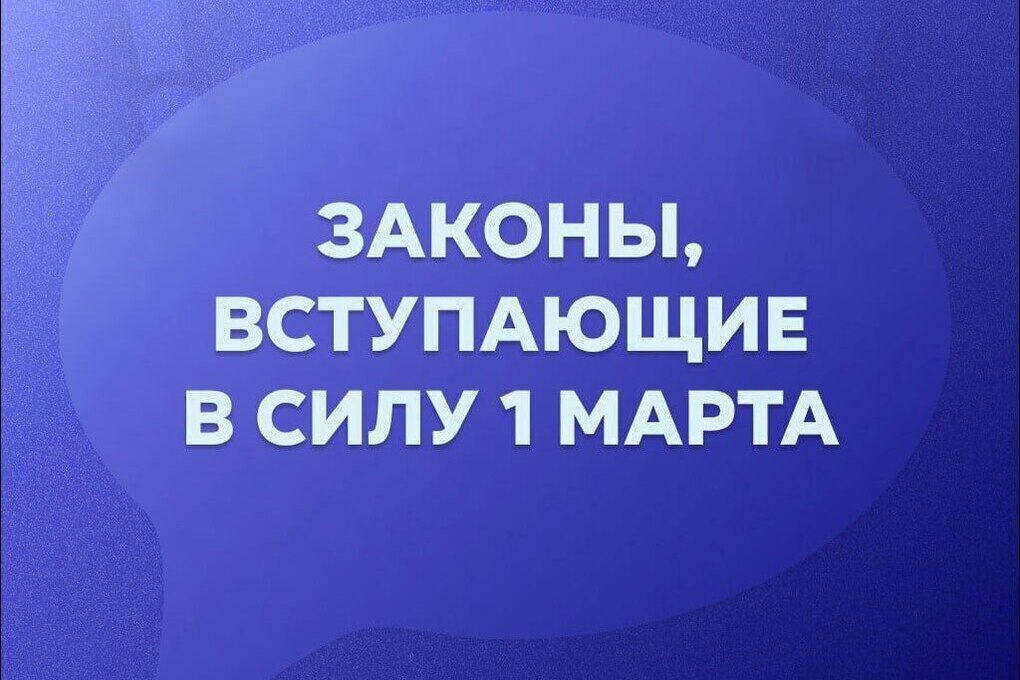Изменения, вступающие в силу с 1 марта