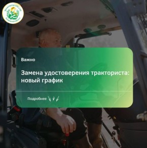 Управление Гостехнадзора сообщает о изменениях в графике приёма по замене удостоверения тракториста
