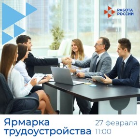 Ищете новую работу или хотите сменить сферу деятельности? Приглашаем принять участие в ярмарке трудоустройства!