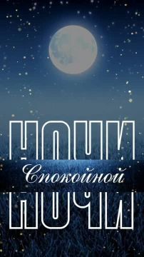 Доброй ночи! Завтра будет новый день и новые возможности!