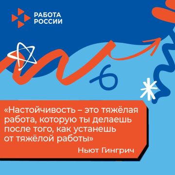 Друзья! Когда вы почувствуете, что устали от своей тяжёлой работы, вспомните слова Ньюта Гингрича: