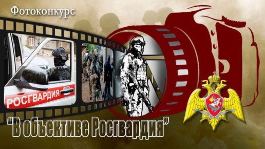 Жители Запорожской области могут принять участие в первом туре всероссийского фотоконкурса «В объективе Росгвардия»