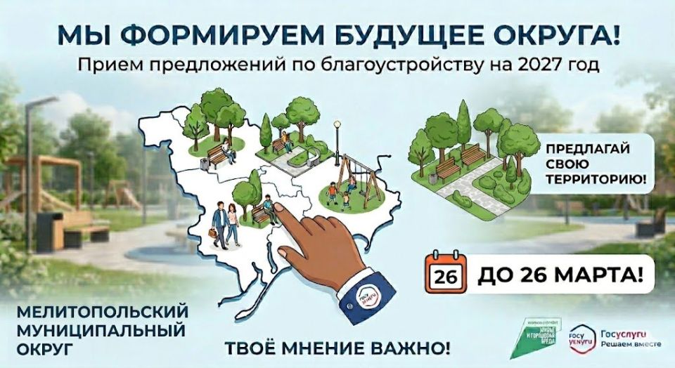 Уважаемые жители Мелитопольского муниципального округа!