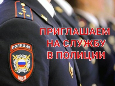 Управление МВД России «Мелитопольское» приглашает на службу граждан Российской Федерации!