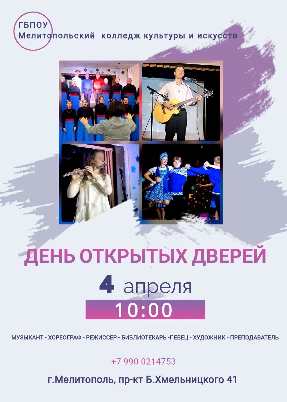 День открытых дверей в Мелитопольском колледже культуры и искусств!